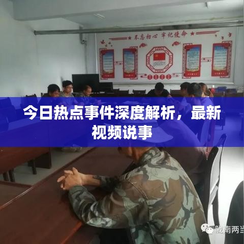 今日热点事件深度解析，最新视频说事