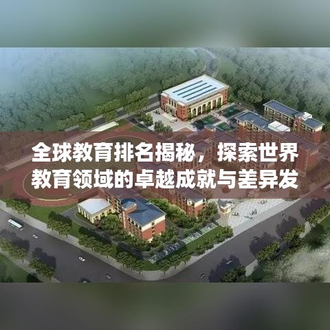 全球教育排名揭秘，探索世界教育领域的卓越成就与差异发展