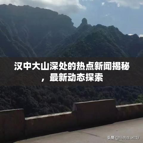 汉中大山深处的热点新闻揭秘，最新动态探索