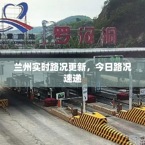 兰州实时路况更新，今日路况速递
