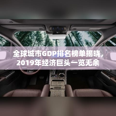 全球城市GDP排名榜单揭晓，2019年经济巨头一览无余