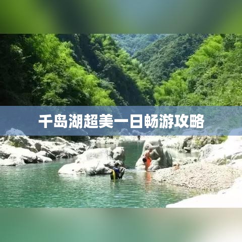 千岛湖超美一日畅游攻略