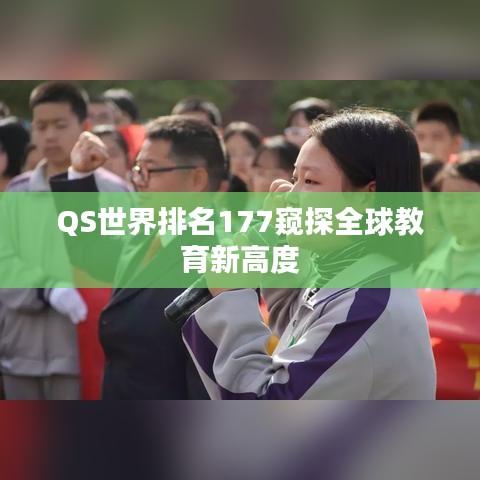 QS世界排名177窥探全球教育新高度