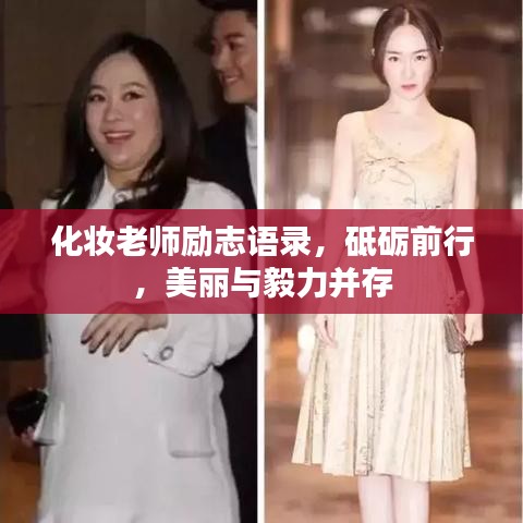 化妆老师励志语录，砥砺前行，美丽与毅力并存