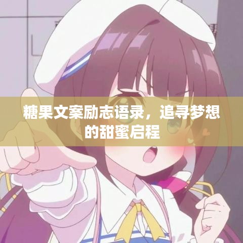 糖果文案励志语录，追寻梦想的甜蜜启程