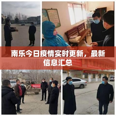 南乐今日疫情实时更新，最新信息汇总
