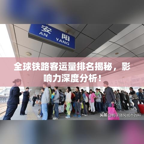 全球铁路客运量排名揭秘，影响力深度分析！