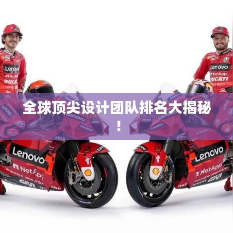 全球顶尖设计团队排名大揭秘！