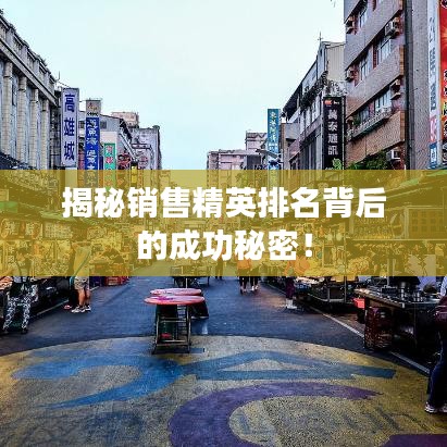揭秘销售精英排名背后的成功秘密！