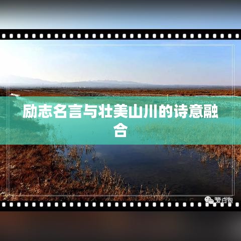 励志名言与壮美山川的诗意融合
