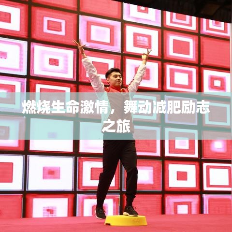 燃烧生命激情，舞动减肥励志之旅