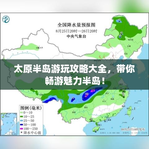 太原半岛游玩攻略大全，带你畅游魅力半岛！