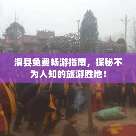 滑县免费畅游指南，探秘不为人知的旅游胜地！