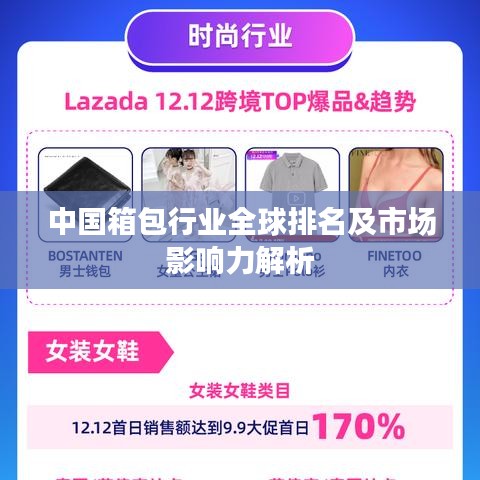 中国箱包行业全球排名及市场影响力解析