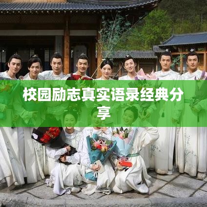 校园励志真实语录经典分享