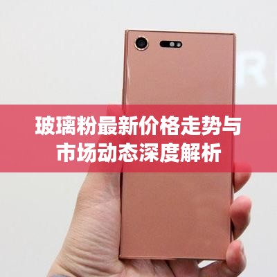 玻璃粉最新价格走势与市场动态深度解析