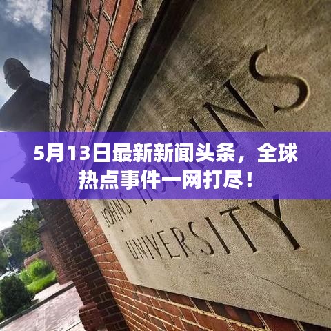 5月13日最新新闻头条，全球热点事件一网打尽！