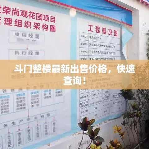 斗门整楼最新出售价格，快速查询！