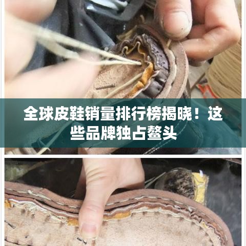 全球皮鞋销量排行榜揭晓！这些品牌独占鳌头