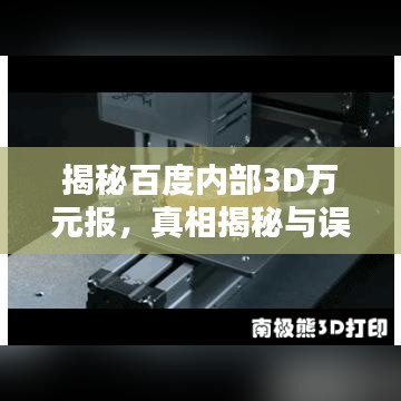 揭秘百度内部3D万元报，真相揭秘与误区解析