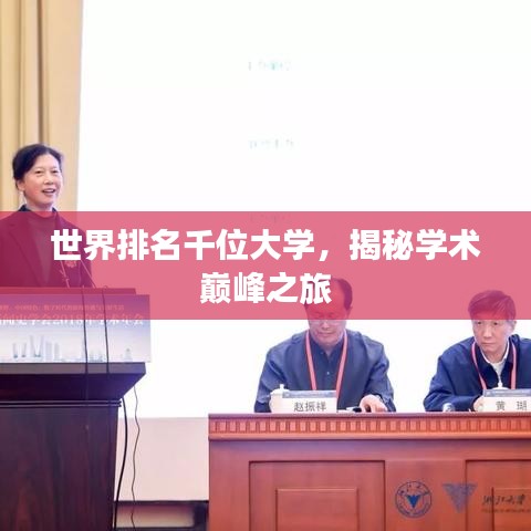 世界排名千位大学，揭秘学术巅峰之旅