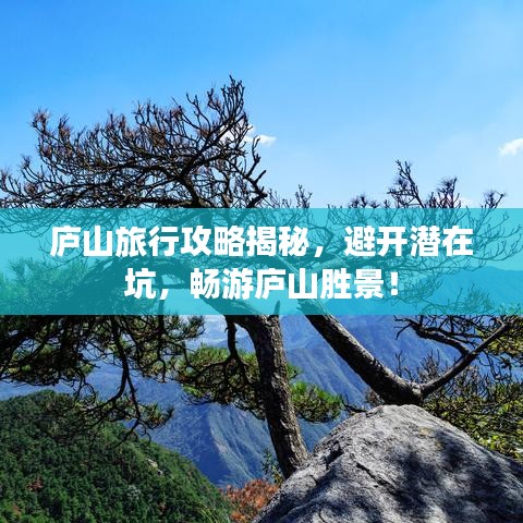 庐山旅行攻略揭秘，避开潜在坑，畅游庐山胜景！