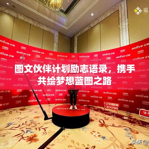 图文伙伴计划励志语录，携手共绘梦想蓝图之路