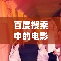 百度搜索中的电影宝藏，58电影网带你探索电影的无限魅力