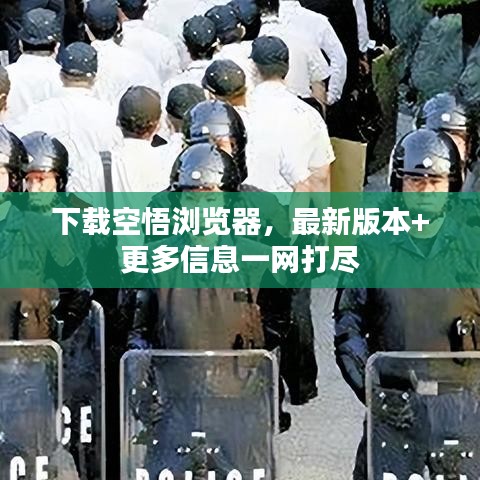 下载空悟浏览器，最新版本+更多信息一网打尽