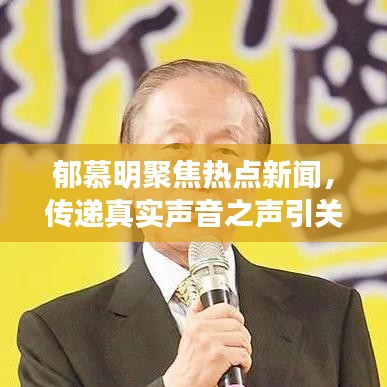 郁慕明聚焦热点新闻，传递真实声音之声引关注热议