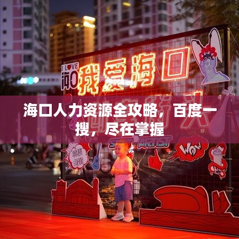 海口人力资源全攻略，百度一搜，尽在掌握