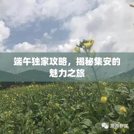 端午独家攻略，揭秘集安的魅力之旅