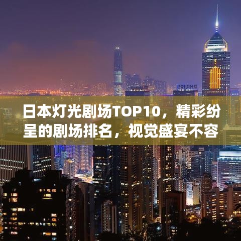 日本灯光剧场TOP10，精彩纷呈的剧场排名，视觉盛宴不容错过！