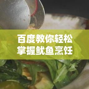 百度教你轻松掌握鱿鱼烹饪技巧！