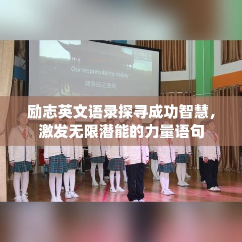 励志英文语录探寻成功智慧，激发无限潜能的力量语句