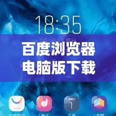 百度浏览器电脑版下载与安装指南