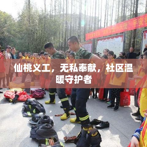 仙桃义工，无私奉献，社区温暖守护者