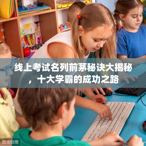 线上考试名列前茅秘诀大揭秘，十大学霸的成功之路