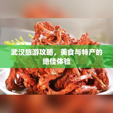 武汉旅游攻略，美食与特产的绝佳体验
