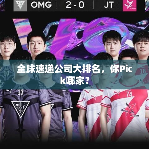 全球速递公司大排名，你Pick哪家？