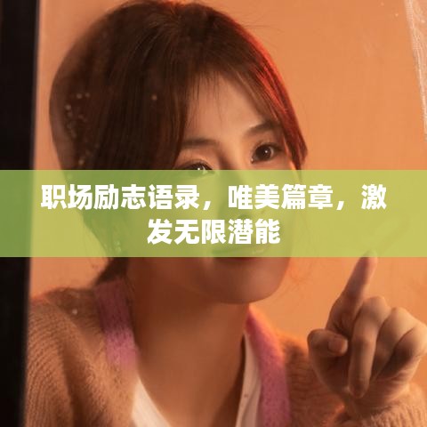 职场励志语录，唯美篇章，激发无限潜能