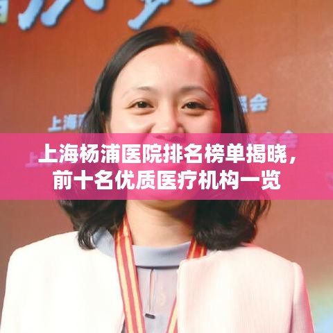上海杨浦医院排名榜单揭晓，前十名优质医疗机构一览