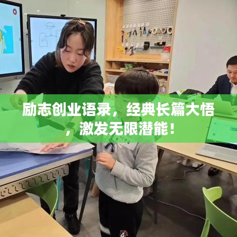励志创业语录，经典长篇大悟，激发无限潜能！