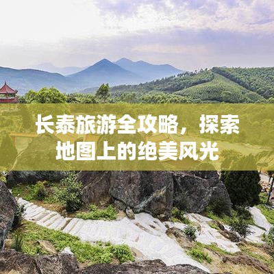 长泰旅游全攻略，探索地图上的绝美风光