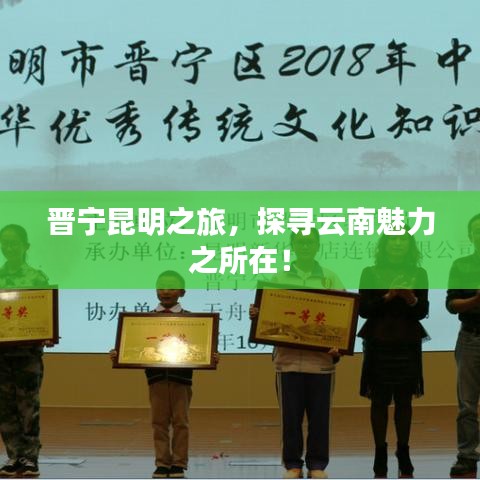 晋宁昆明之旅，探寻云南魅力之所在！