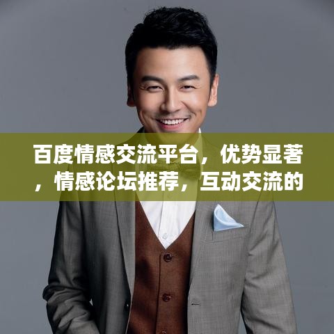 百度情感交流平台，优势显著，情感论坛推荐，互动交流的价值体验