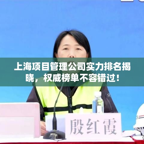 上海项目管理公司实力排名揭晓，权威榜单不容错过！