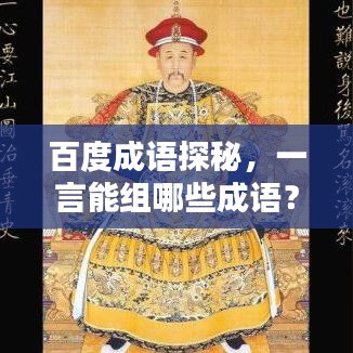 百度成语探秘，一言能组哪些成语？
