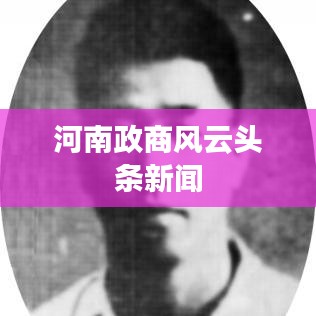河南政商风云头条新闻