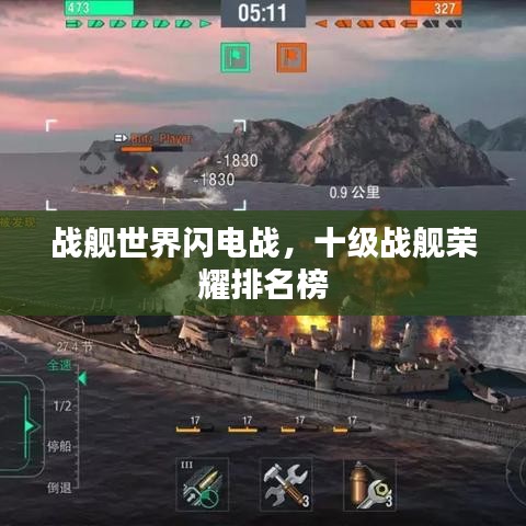 战舰世界闪电战，十级战舰荣耀排名榜